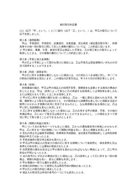 【弁護士監修】銀行取引約定書テンプレート（ワード） 電子契約書管理サービス「マネーフォワード クラウド契約」