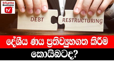 දේශීය ණය ප්‍රතිව්‍යුහගත කිරීම කොයිබටද මෙය මැයි 11 වනදා කළ සාකච්ඡාවකි