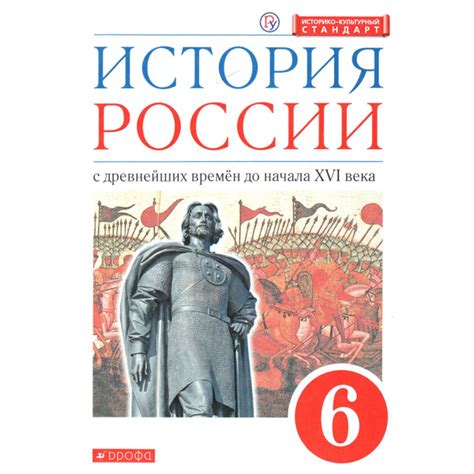 6 класс. История России с древнейших времён до начала 16 века. Учебник ...