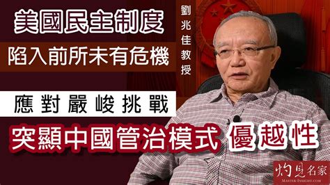 劉兆佳教授：美國民主制度陷入前所未有危機 應對嚴峻挑戰 突顯中國管治模式優越性《灼見政治》（2021 12 31） Youtube