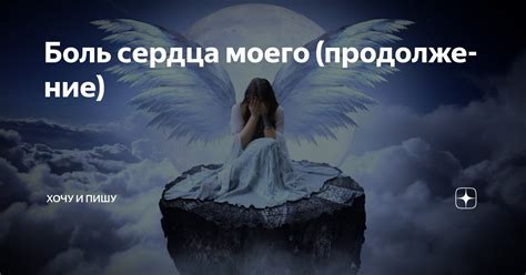 Боль сердца моего (продолжение) | Хочу и пишу | Дзен