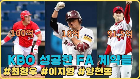 성공한 프로야구 Fa 계약들 Kbo Fa계약 최형우 이지영 양현종 Youtube