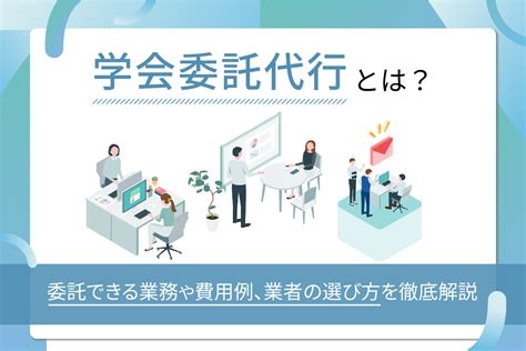 学会委託代行とは？委託できる業務や費用例、業者の選び方を徹底解説 歯科医院・クリニックのホームページ制作は株式会社itreat