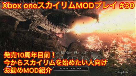 Xbox Oneスカイリム北米版modプレイ 30 今からxbox Oneでスカイリムを始めたい方向けのお勧めmod紹介 Youtube