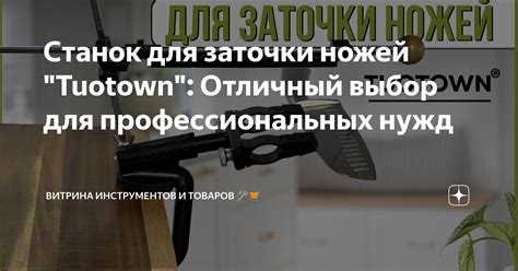 Станок для заточки ножей "Tuotown": Отличный выбор для профессиональных ...