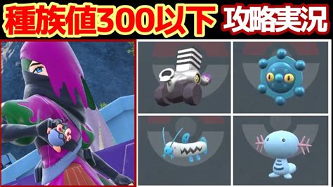 【ポケモンsv】種族値300以下のポケモンだけでストーリーをクリアできるのか？【実況】10 Youtube