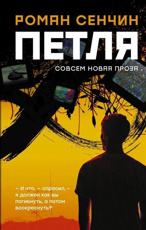 Петля by Roman Senchin | Goodreads