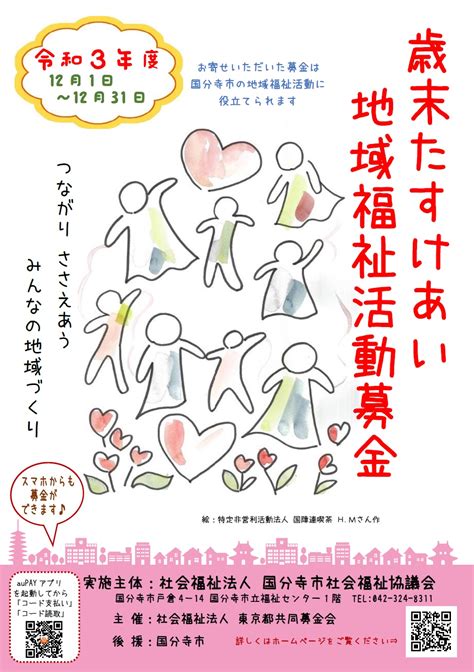 12月より歳末たすけあい運動が始まります。 国分寺市社会福祉協議会