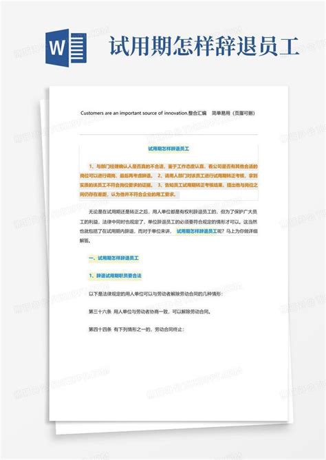 试用期怎样辞退员工word模板下载编号lnmpmpdg熊猫办公