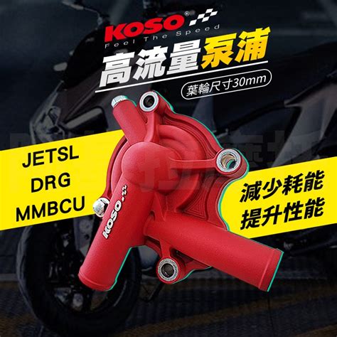 Koso Drg 高效率水幫浦 水泵浦 水幫浦 幫浦 泵浦 適用 Jet Sl Drg 龍 Mmbcu 曼巴 蝦皮購物