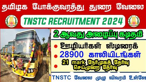 TNSTC RECRUITMENT 2024 TNSTC TNSTC VACANCY TNSTC Contract Driver