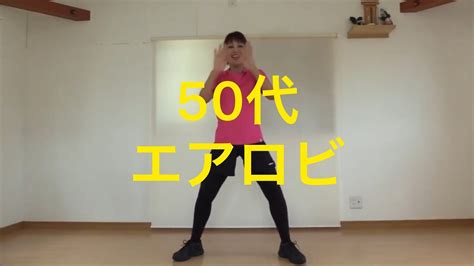 50代・簡単エアロビクスでダイエット8分で脂肪燃焼 Youtube