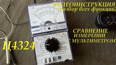 Ц4324. КОМБИНИРОВАННЫЙ ПРИБОР (ТЕСТЕР). ПОЛНАЯ ВИДЕОИНСТРУКЦИЯ ...