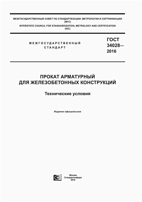 ГОСТ 34028-2016. Прокат арматурный для железобетонных конструкций ...