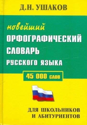 Книга: "Новейший орфографический словарь русского языка. 45000 слов ...