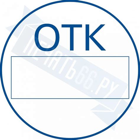 Штамп отк образец гост