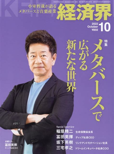 経済界 2022年 10月号 経済界編集部 Hmvandbooks Online 133551022