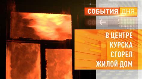 В центре Курска сгорел жилой дом - YouTube