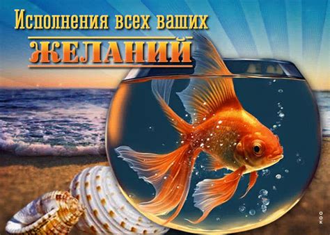 Живая открытка Исполнения всех ваших желаний!- Скачать бесплатно на ...