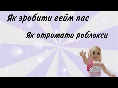 Як зробити гейм пас у Роблоксі||Як отримати роблокси - YouTube