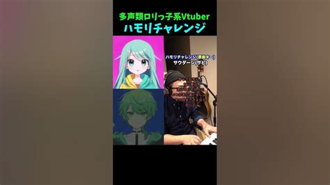 【サウダージポルノグラフティ】を多声類の新人vtuber がハモリチャレンジしたら凄いことになった件 多声類 両声類 サウダージ