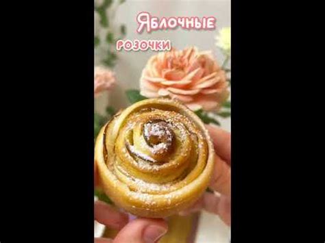 Яблочные розочки из слоёного теста🍎🌹 Ко дню Матери :3 - YouTube