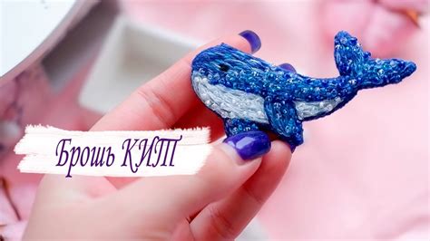 DIY || БРОШЬ КИТ СВОИМИ РУКАМИ || Вышиваем брошь КИТ || Вышивка гладью ...