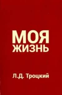 Лучшие книги Льва Давидовича Троцкого