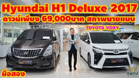 รีวิว Hyundai H1 Deluxe 2017 ดาวน์เพียง 69 000บาท สภาพนายแบบ Youtube