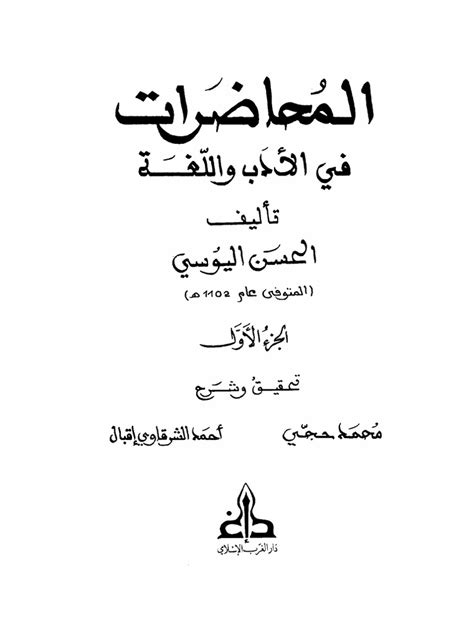 المحاضرات في الأدب واللغة لليوسي ت حجي Pdf