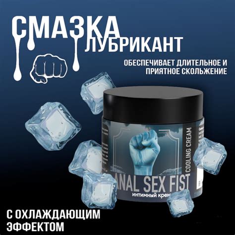 Интимный крем ANAL SEX FIST COOLING CREAM 150 мл на водной основе крем для члена анальная