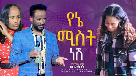 የኔ ሚስት ነሽ ነቢይ መስፍን አለሙ እና ነቢይት አስናቀች ባንጫ YouTube