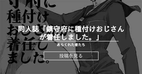 【同人誌】 同人誌「鎮守府に種付けおじさんが着任しました。」 あらくれた者たち あらくれ の投稿｜ファンティア[fantia]