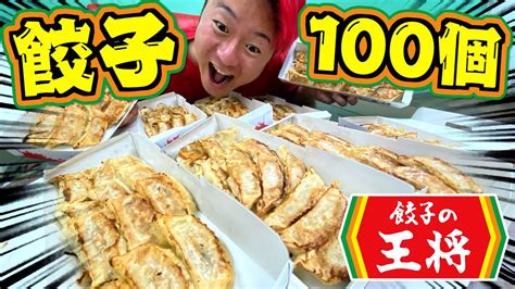 【大食い】王将の餃子100個食えるまで帰れませんが過酷すぎた Youtube