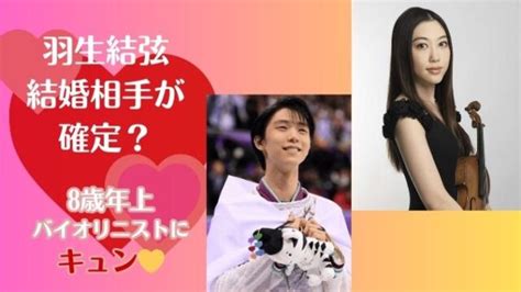 羽生結弦の結婚相手は8歳年上の美人バイオリニスト⁉日本を代表するバイオニストの1人 気ままにpost