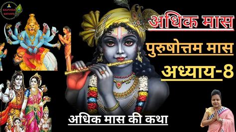 पुरुषोत्तम मास का महात्म्य अध्याय 8 Purushottam Maas Ka Mahatmy Adhyay 8 Adhik Maas Mal