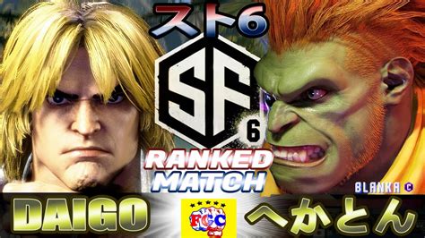 スト6ウメハラケン対 へかとんブランカDaigo UmeharaKenvs へかとんBlanka SF6 FGC