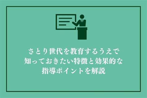 さとり世代とは？ゆとり世代との違い、特徴や仕事への価値観、効果的な指導法を解説