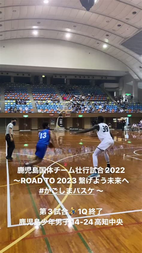 鹿児島県バスケットボール協会広報部 On Twitter 鹿児島国体チーム壮行試合2022 ～road To 2023 繋げよう未来へ