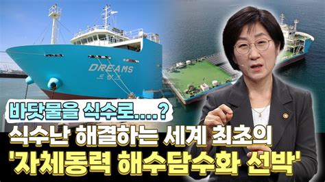 바닷물을 식수로 식수난 해결하는 세계 최초의 자체동력 해수담수화 선박 Ktv 국정대담 국민이 묻고 장관이 답하다