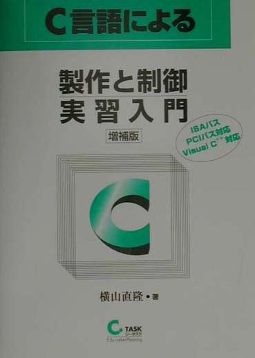 楽天ブックス C言語による製作と制御実習入門 増補版 Isaバスpciバス対応visual C＋＋対応 横山 直隆