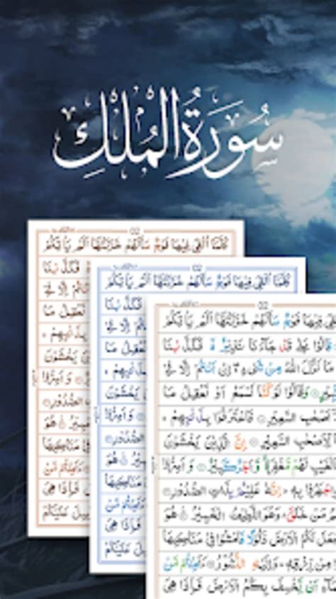 Surah Al Mulk Audio سورة الملك สำหรับ Android ดาวน์โหลด