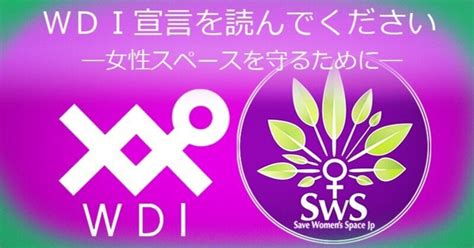 Wdi宣言全文と日本語訳｜女性スペースを守る会