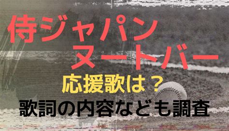 侍ジャパンヌートバーの応援歌は歌詞がなんて言っているか調査 Ririlog