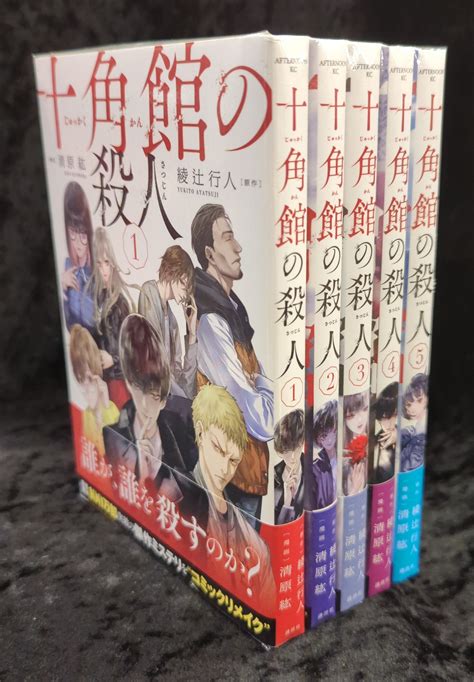 講談社 アフタヌーンkc 清原紘 十角館の殺人 全5巻 セット まんだらけ Mandarake