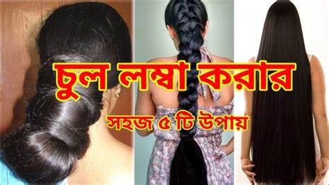 দ্রুত চুল লম্বা করার সহজ ৫ টি উপায় 5 Easy Ways To Grow Hair Longer