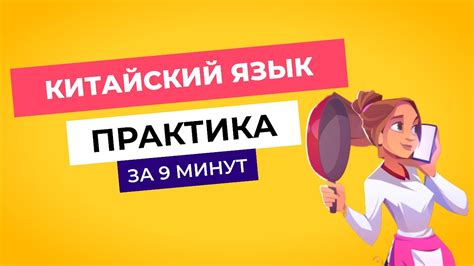 Практика китайского языка | Учим новые слова на китайском | 30 слов за ...