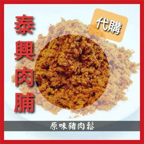 【代購】泰興肉脯 原味豬肉鬆300g600g 蝦皮購物