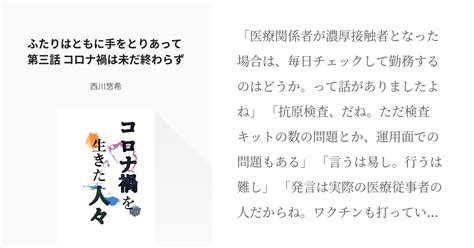 3 ふたりはともに手をとりあって 第三話 コロナ禍は未だ終わらず コロナ禍を生きた人々・番外編 Pixiv