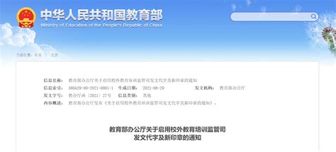 教育部办公厅关于启用校外教育培训监管司 发文代字及新印章的通知蜜蜂网教育咨询师教育咨询师论坛学习规划师咨询师课程顾问学管师辅导圈